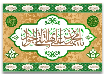 تصویر  پرچم تابلویی امام جواد (ع)