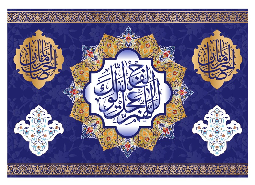 تصویر  پرچم تابلویی اللهم عجل لولیک الفرج