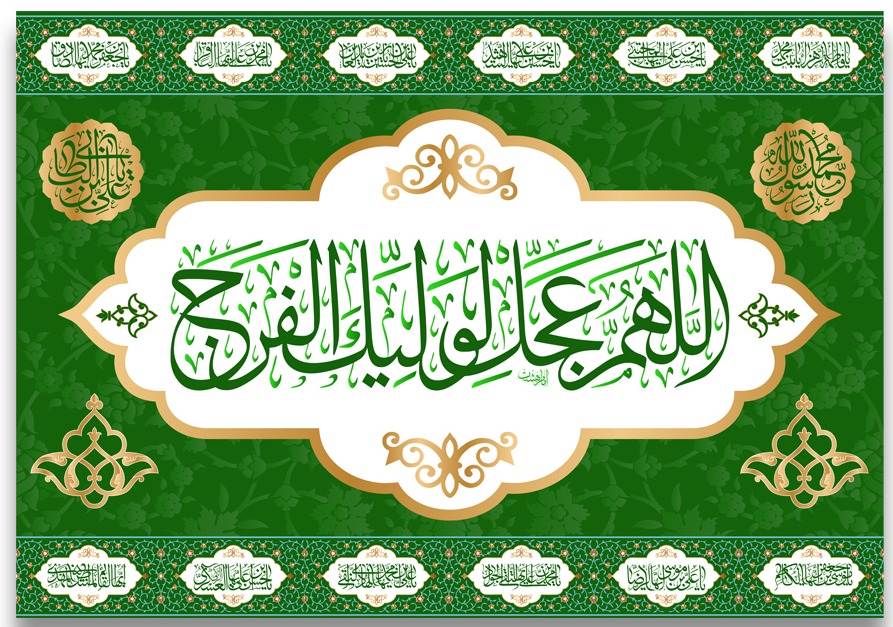 تصویر  پرچم تابلویی اللهم عجل لولیک الفرج