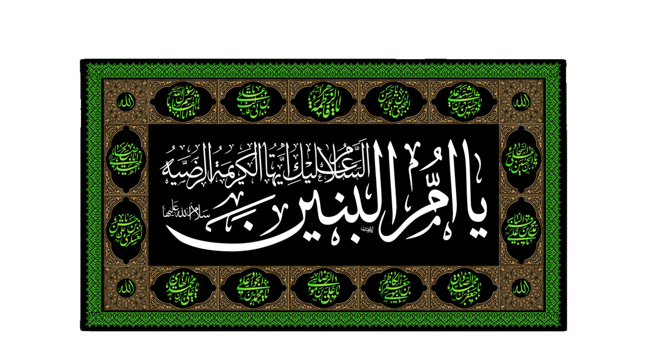 تصویر  پرچم مخمل وفات حضرت ام البنبن طرح چهارده معصوم
