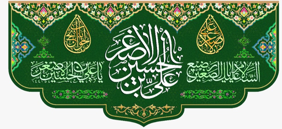 تصویر  پرچم ویژه ولادت حضرت علی اصغر