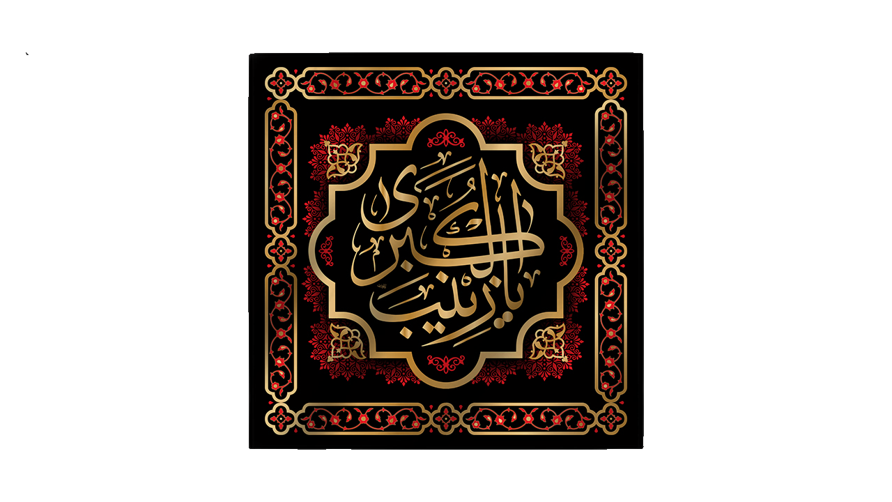 تصویر  پرچم حضرت زینب (س)