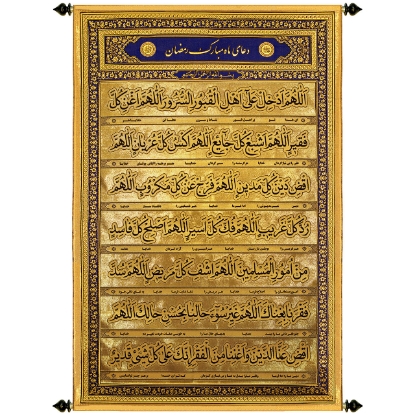 تصویر  پلاکارد عمودی زرین دعای ماه رمضان ( اللهم ادخل …. ) کد ۷۱۴