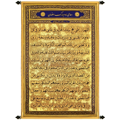 تصویر  پلاکارد عمودی زرین دعای ماه رمضان ( اللهم ارزقنی…) کد ۷۱۲