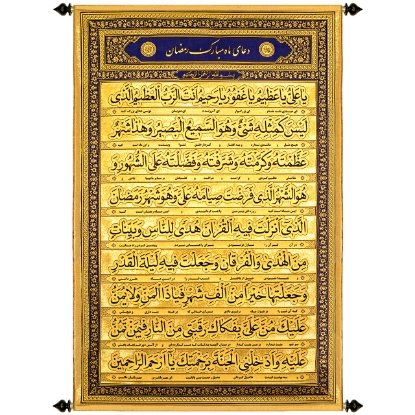 تصویر  پلاکارد عمودی زرین دعای ماه رمضان ( یا علی یا عظیم… ) کد ۷۱۳