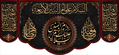تصویر  پرچم پشت منبری حضرت ام البنین