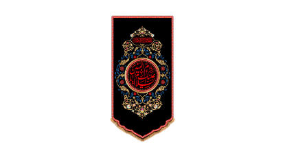 تصویر  پرچم پشت منبری حضرت ام البنین